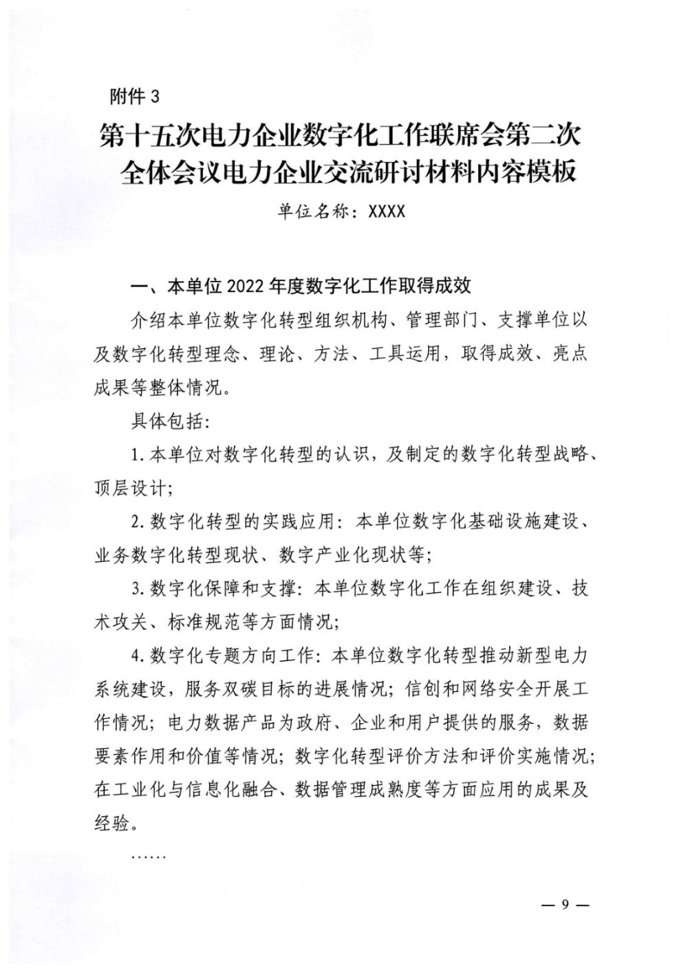 关于召开第十五次电力企业数字化工作联席会第二次全体会议的通知-9