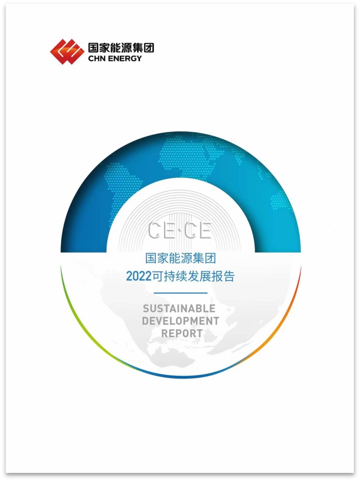 国家能源集团2家单位入选《财富》中国ESG影响力榜单-3