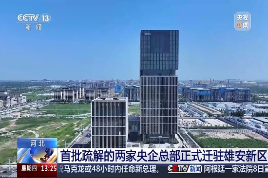 《央视新闻》：河北 首批疏解的两家央企总部正式迁驻雄安新区-1