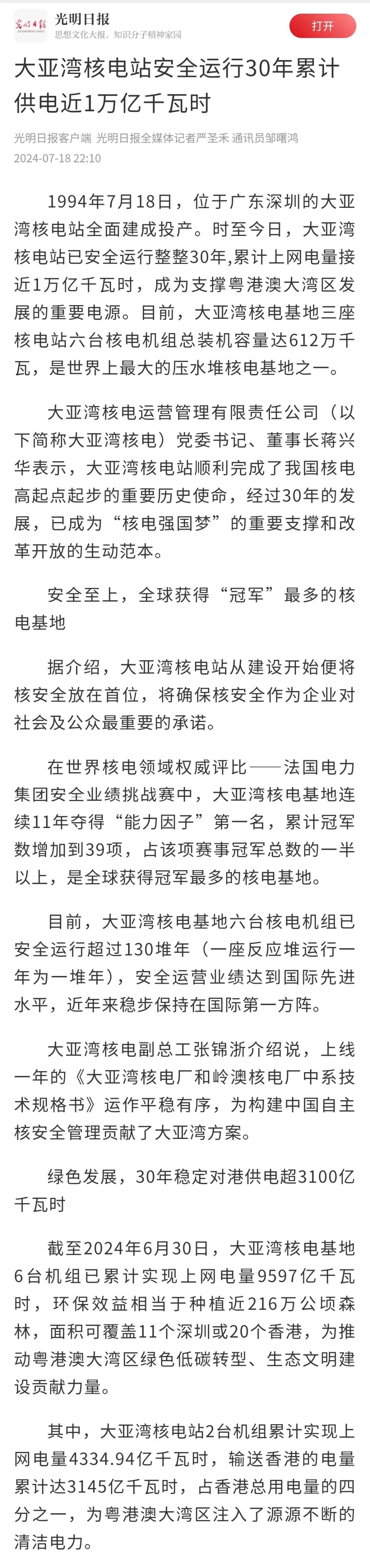 人民日报、新华社、央视等主流媒体聚焦报道大亚湾核电站安全运行30年-5