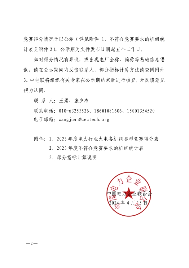 关于公示2023年度电力行业火电1000MW、600MW、300MW级机组能效水平对标及竞赛得分的通知-2