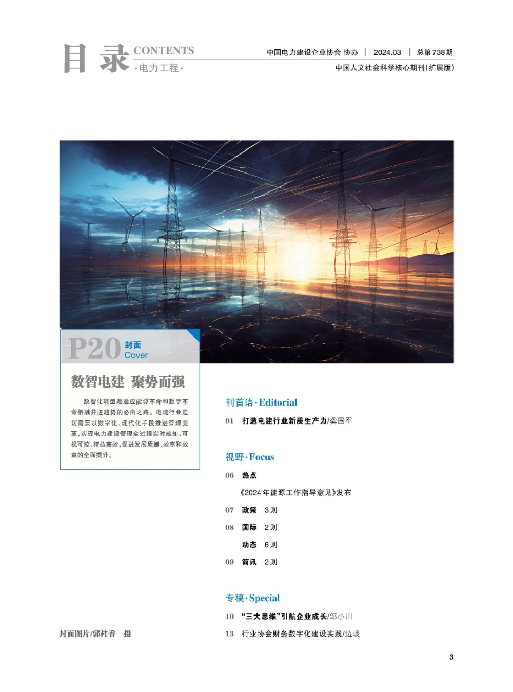 《中国电力企业管理》工程版2024年第3期-1