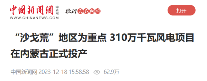 多家媒体报道国家大型风电基地310万千瓦风电项目在内蒙古投产-3