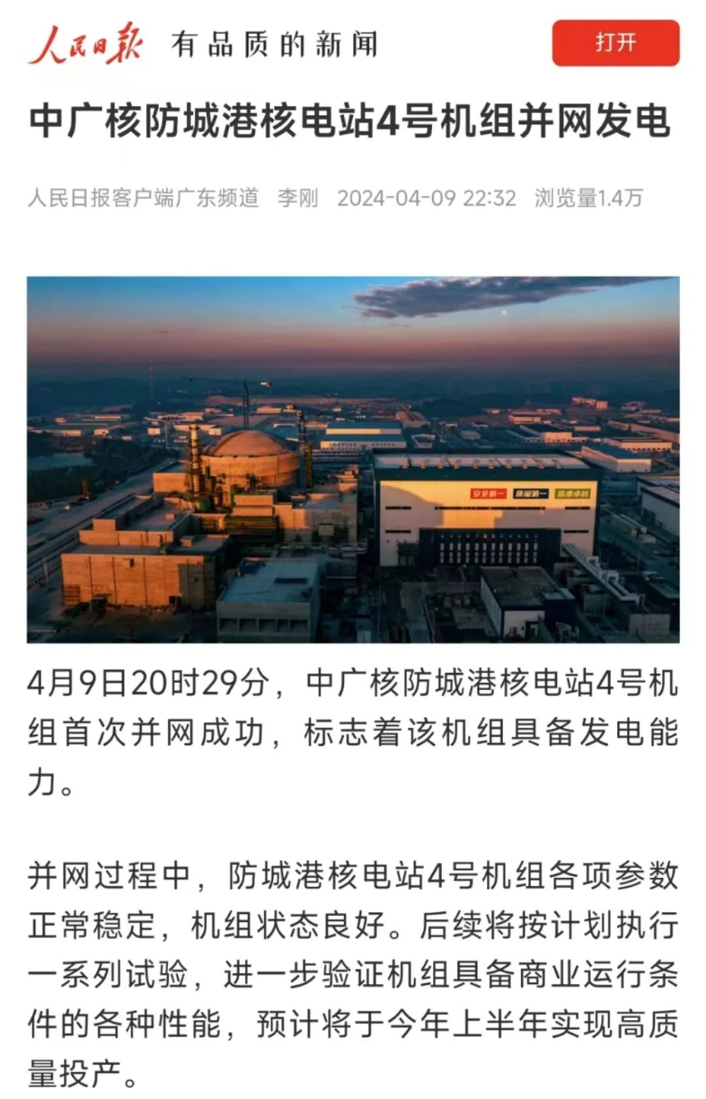 人民日报、新华社等主流媒体聚焦报道防城港4号机组首次并网发电-2