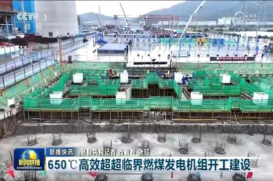 央视新闻联播：650℃高效超超临界燃煤发电机组开工建设-1