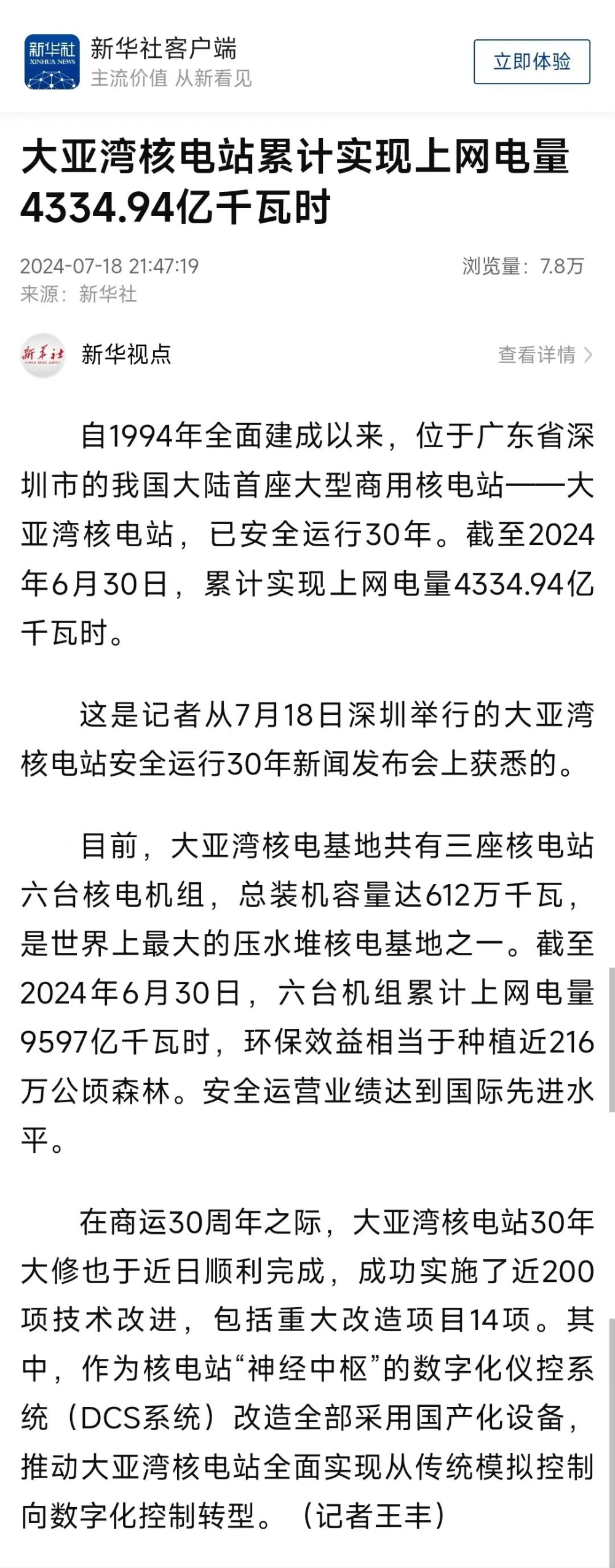 人民日报、新华社、央视等主流媒体聚焦报道大亚湾核电站安全运行30年-2