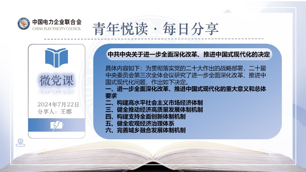 【7月22日微党课】《中共中央关于进一步全面深化改革、推进中国式现代化的决定》-2