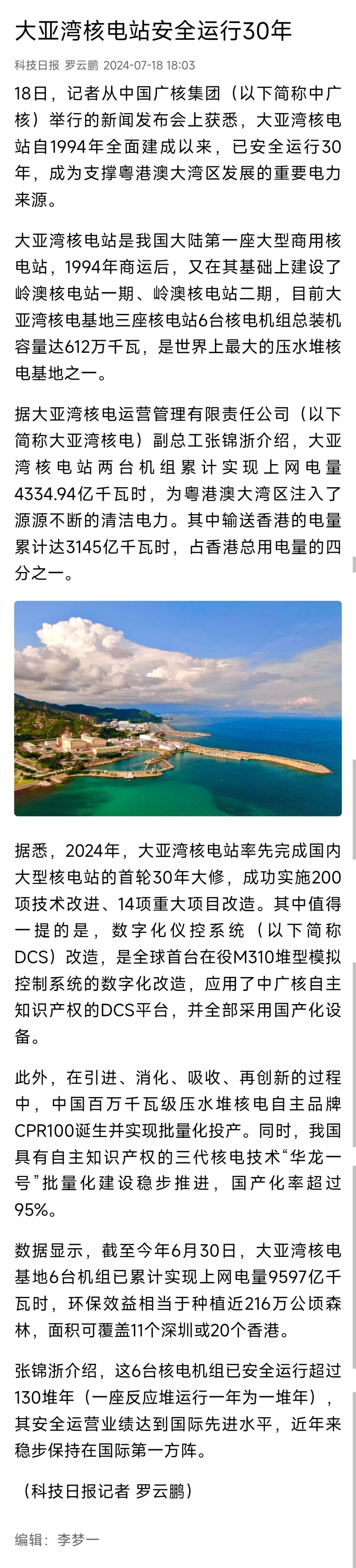 人民日报、新华社、央视等主流媒体聚焦报道大亚湾核电站安全运行30年-8