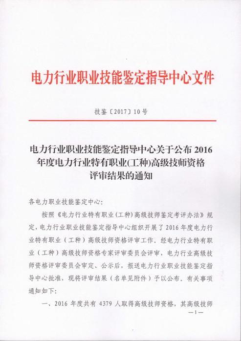 电力行业职业技能鉴定指导中心关于公布2016年度电力行业特有职业（工种）高级技师资格评审结果的通知-1