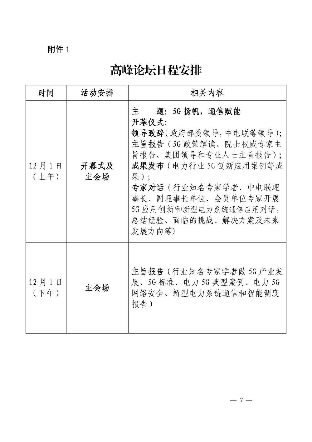 关于召开2022年电力5G技术交流会暨新型电力系统通信应用高峰论坛的通知-7