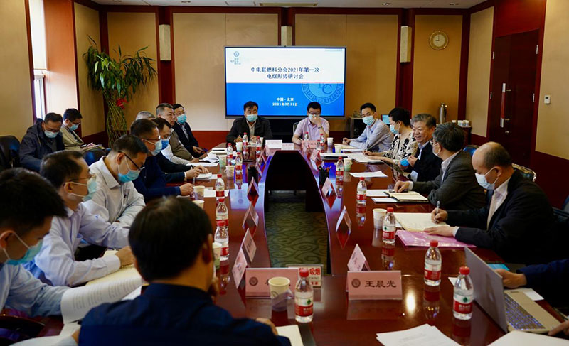 中电联燃料分会组织召开2021年第一次电煤形势研讨会-1