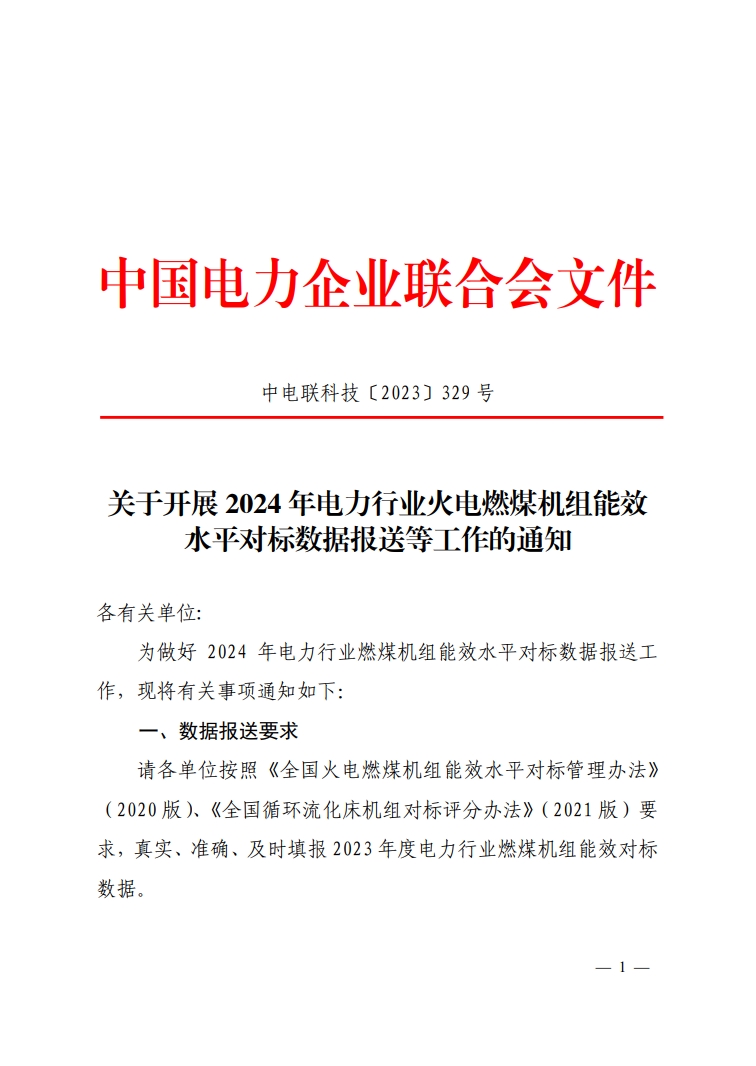 关于开展2024年电力行业火电燃煤机组能效水平对标数据报送等工作的通知-1