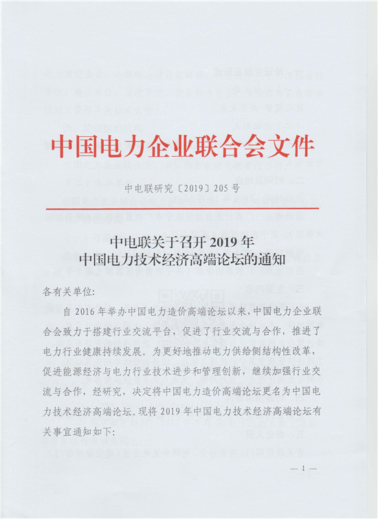 中电联关于召开2019年中国电力技术经济高端论坛的通知-1