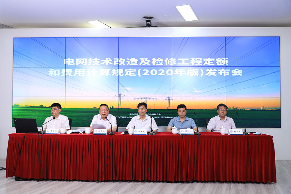 中国电力企业联合会召开《电网技术改造及检修工程定额和费用计算规定（2020年版）》发布会-1