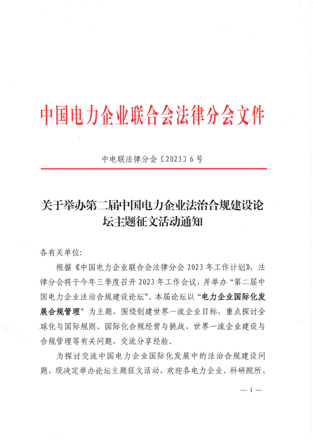 关于举办第二届中国电力企业法治合规建设论坛主题征文活动的通知-1