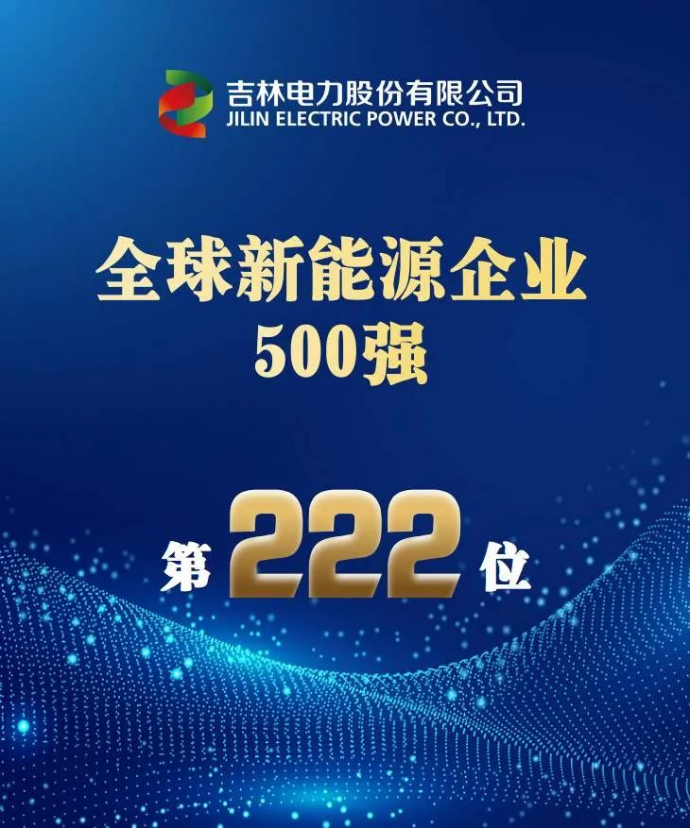 人民网：全球新能源企业500强第222位-2