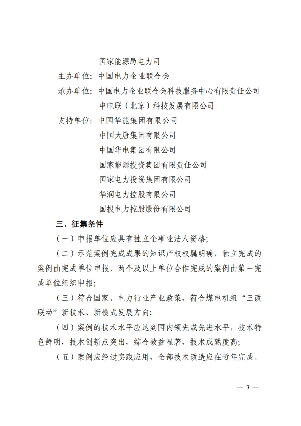 关于开展煤电机组节能降碳、灵活性、供热改造“三改联动”技术改造示范案例成果征集活动的通知-3