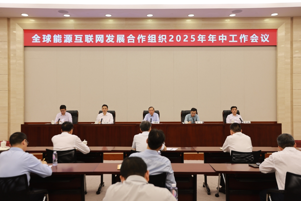 全球能源互联网发展合作组织2025年年中工作会议召开-1