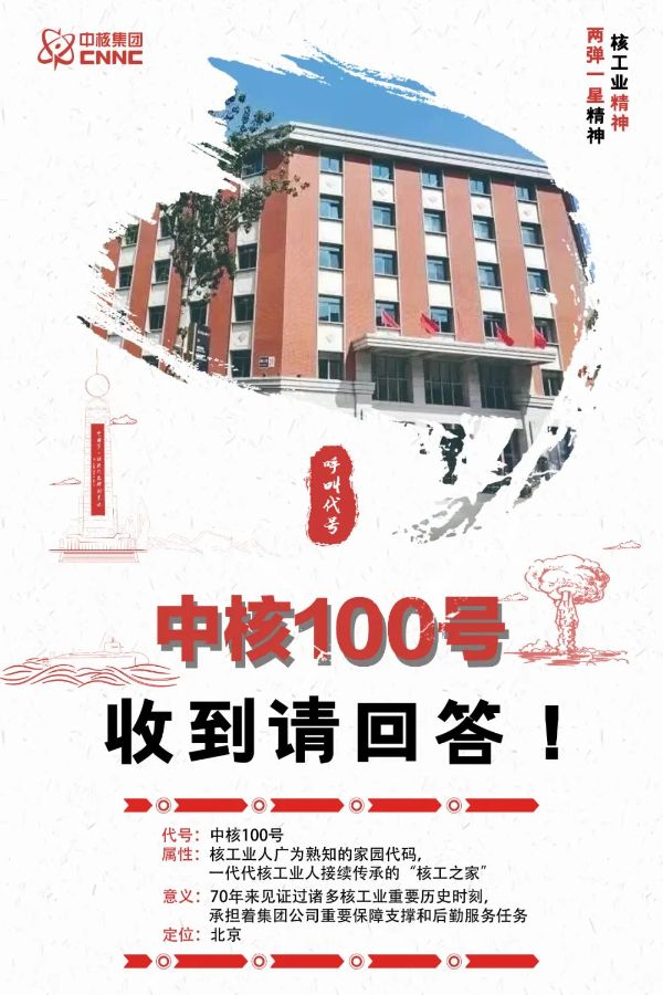 呼叫代号 | 中核100号，收到请回答！-1