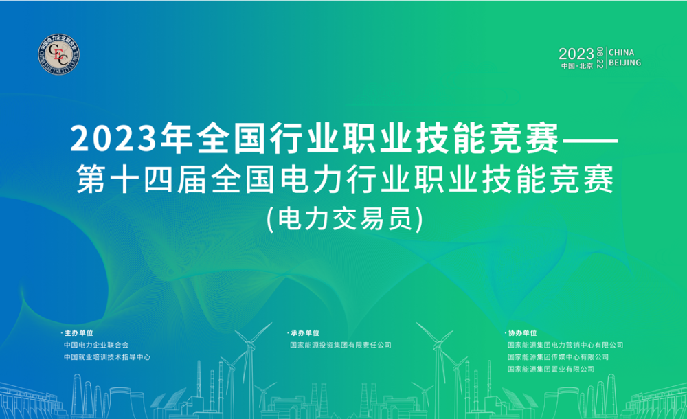 ​首届国家级电力交易员职业技能竞赛即将开幕-1