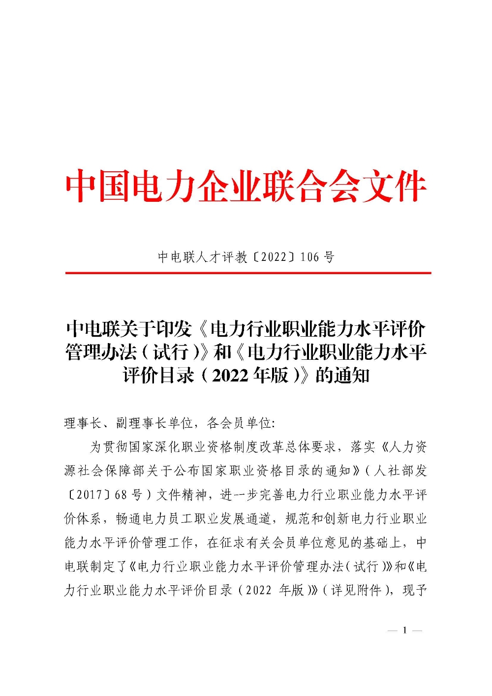 中电联关于印发《电力行业职业能力水平评价管理办法（试行）》和《电力行业职业能力水平评价目录（2022年版）》的通知-1