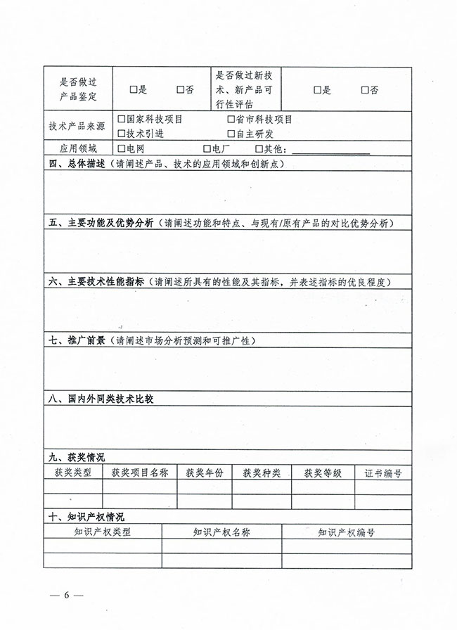 中电联关于开展新技术、新产品征集活动的通知-6