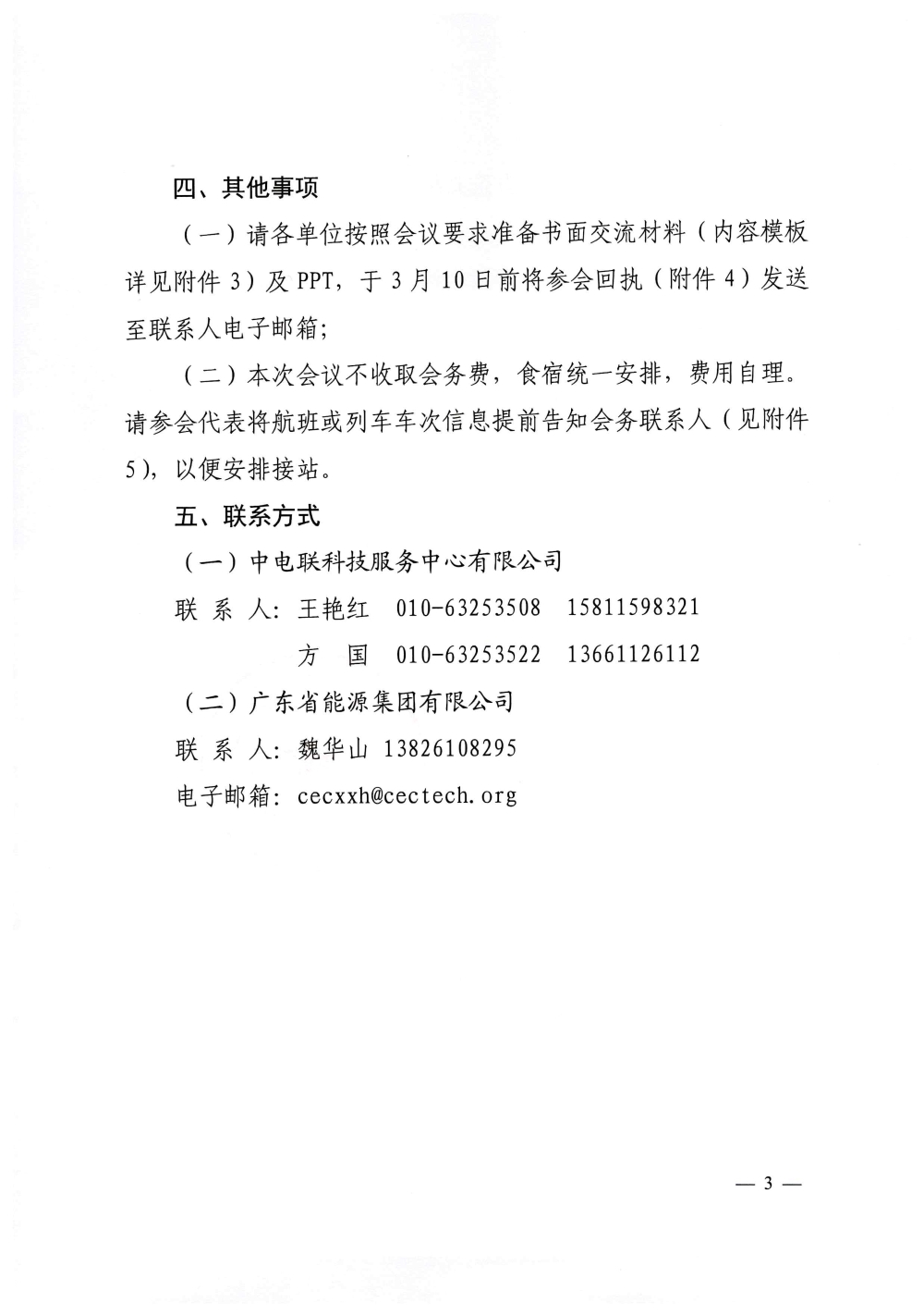 关于召开第十五次电力企业数字化工作联席会第二次全体会议的通知-3