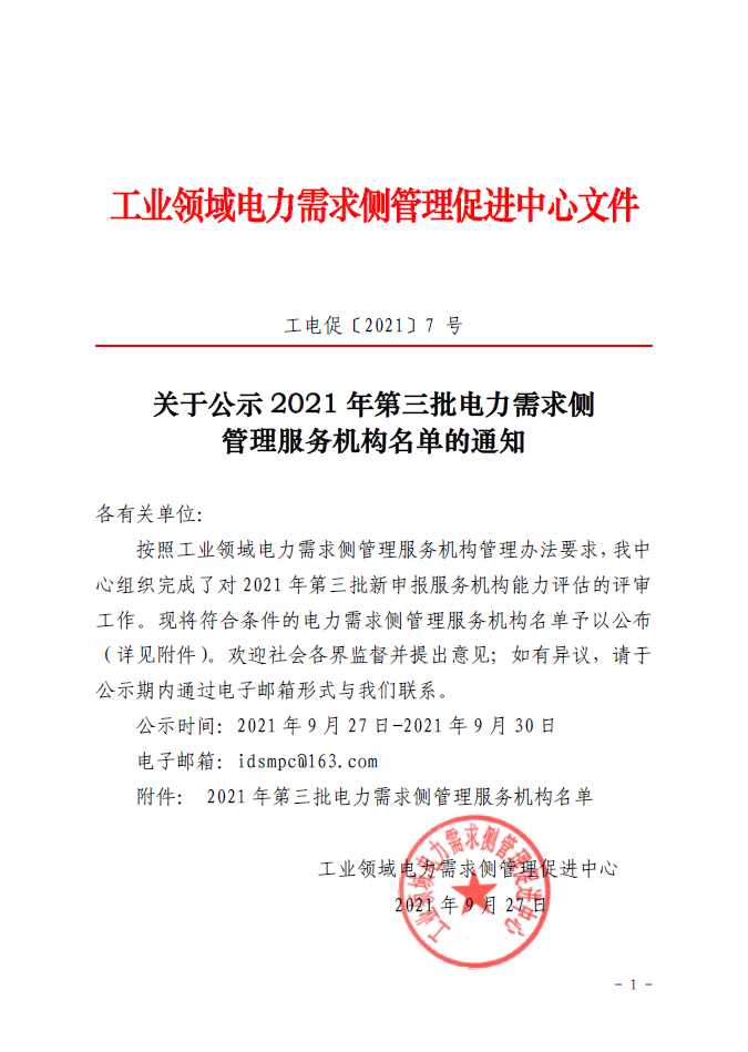 关于公示2021年第三批电力需求侧管理服务机构名单的通知-1