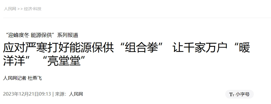 人民网：应对严寒打好能源保供“组合拳”，让千家万户“暖洋洋”“亮堂堂”-1