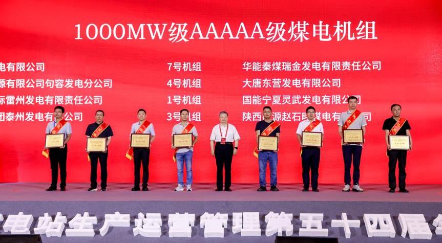2025年燃煤电站生产运营管理第五十四届年会暨能效管理对标发布会在蒙举办-1