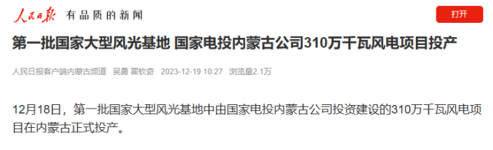 多家媒体报道国家大型风电基地310万千瓦风电项目在内蒙古投产-2