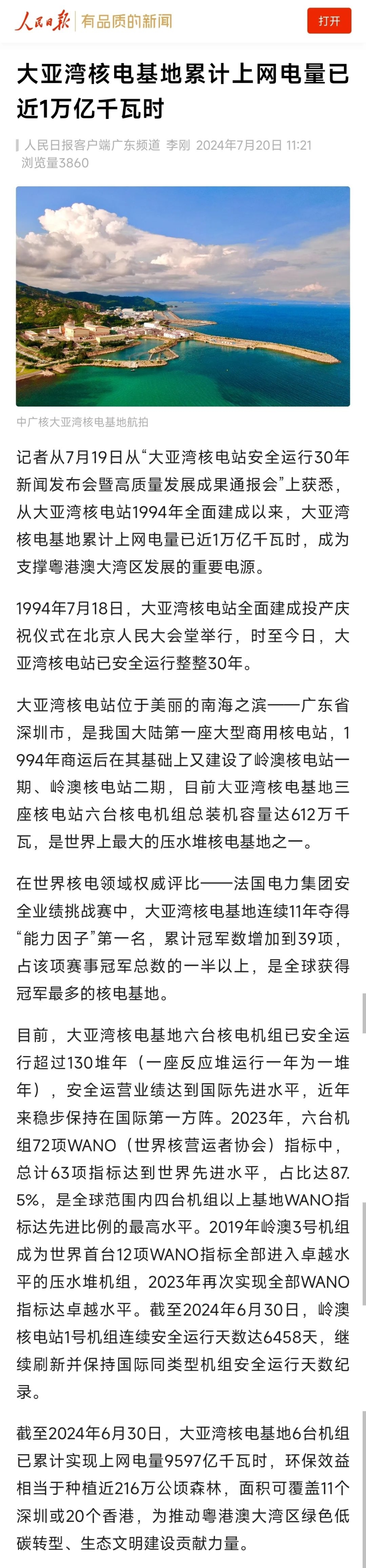 人民日报、新华社、央视等主流媒体聚焦报道大亚湾核电站安全运行30年-1