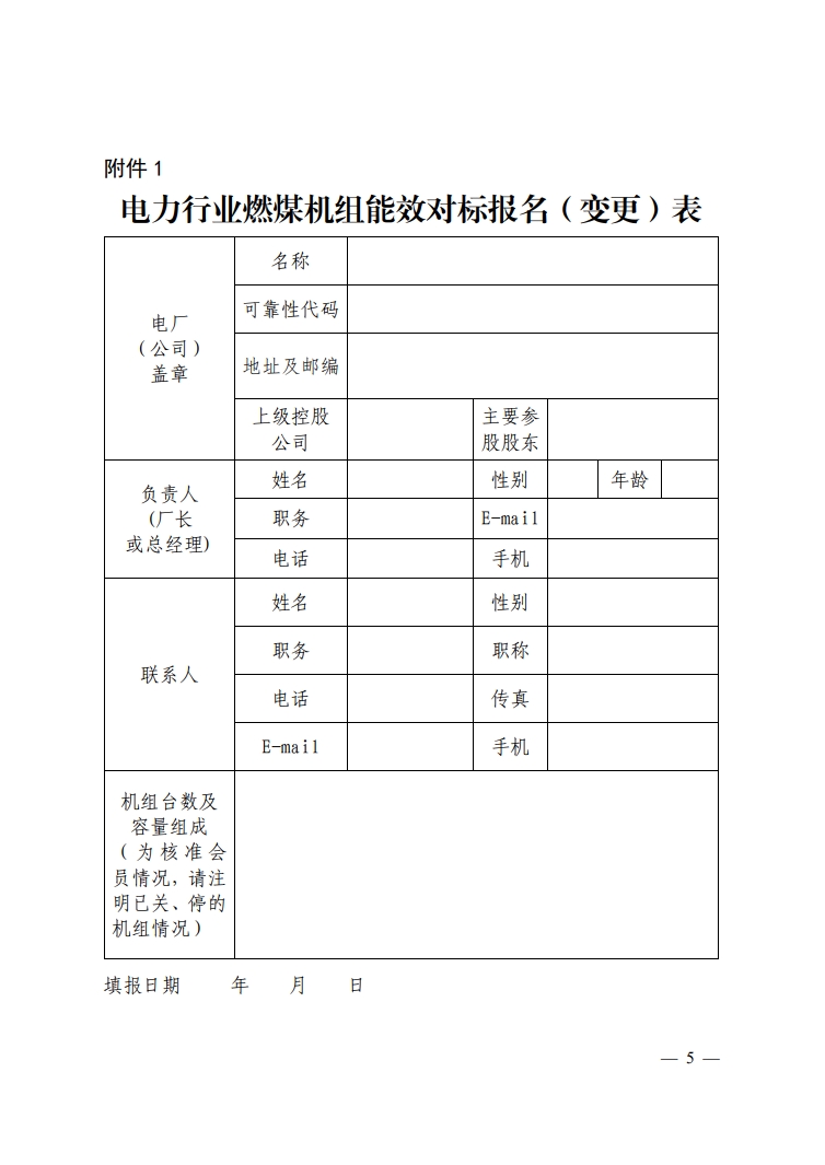 关于开展2024年电力行业火电燃煤机组能效水平对标数据报送等工作的通知-5