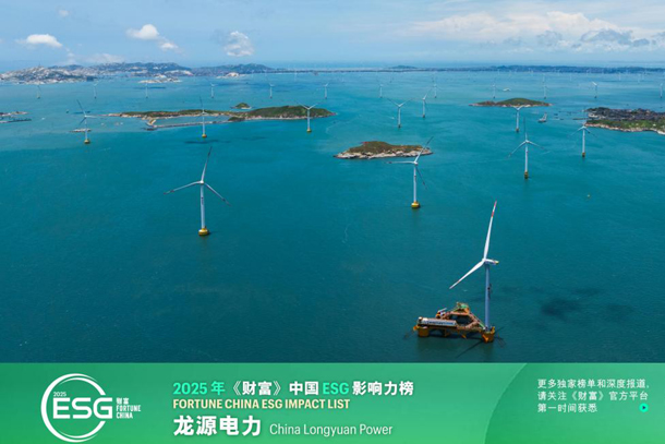 龙源电力连续三年荣登《财富》影响力榜单-1