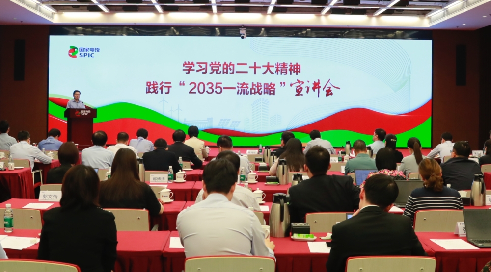 国家电投举办“学习党的二十大精神践行‘2035一流战略’”首场宣讲会-1