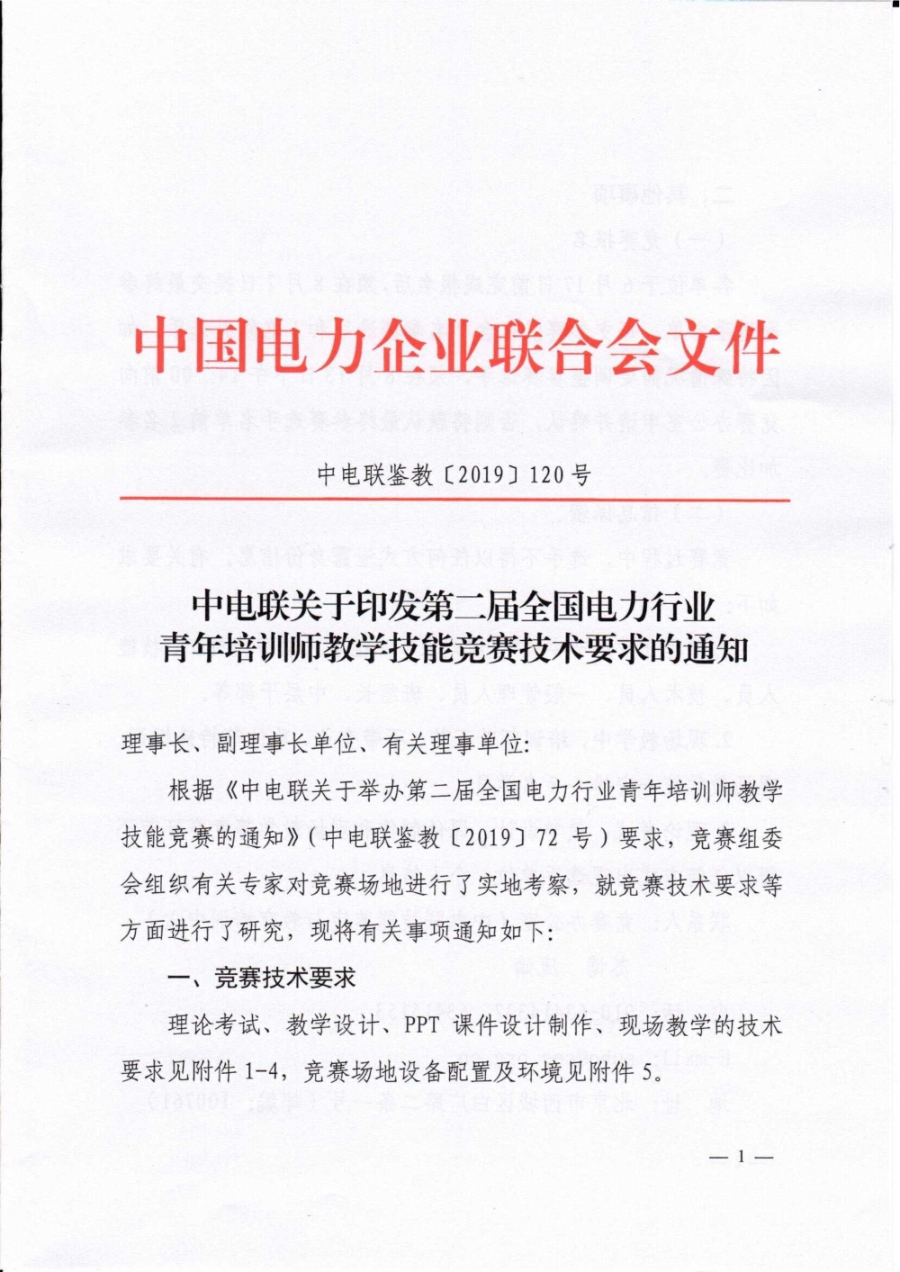 中电联关于印发第二届全国电力行业青年培训师教学技能竞赛技术要求的通知-1