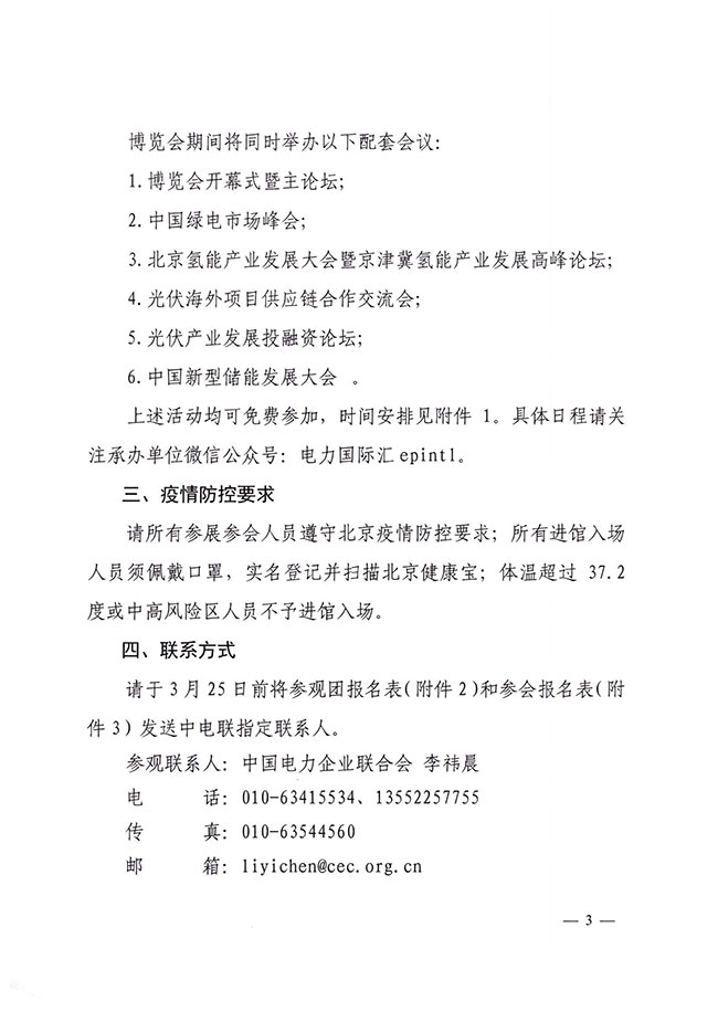 中电联关于组织参观2022中国国际清洁能源博览会并参加相关会议的通知-3