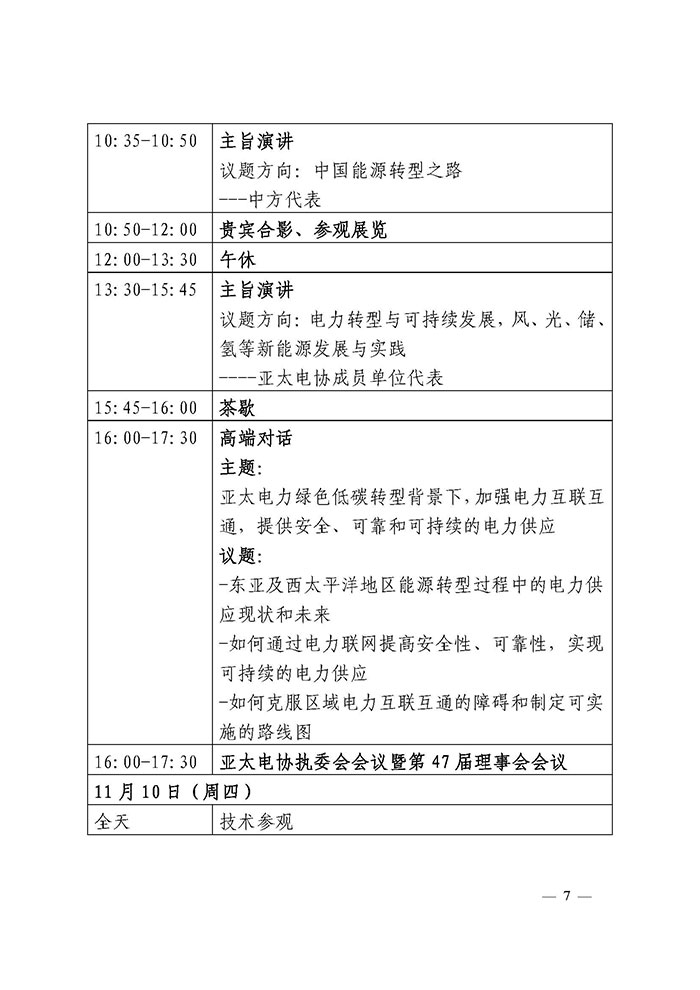 中电联关于邀请出席2022亚太电协CEO会议的通知-7