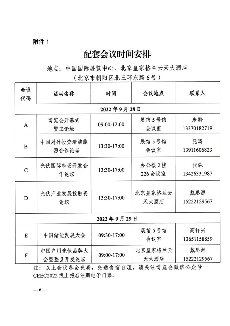 关于继续举办2022中国国际清洁能源博览会并邀请参观参会的通知-6