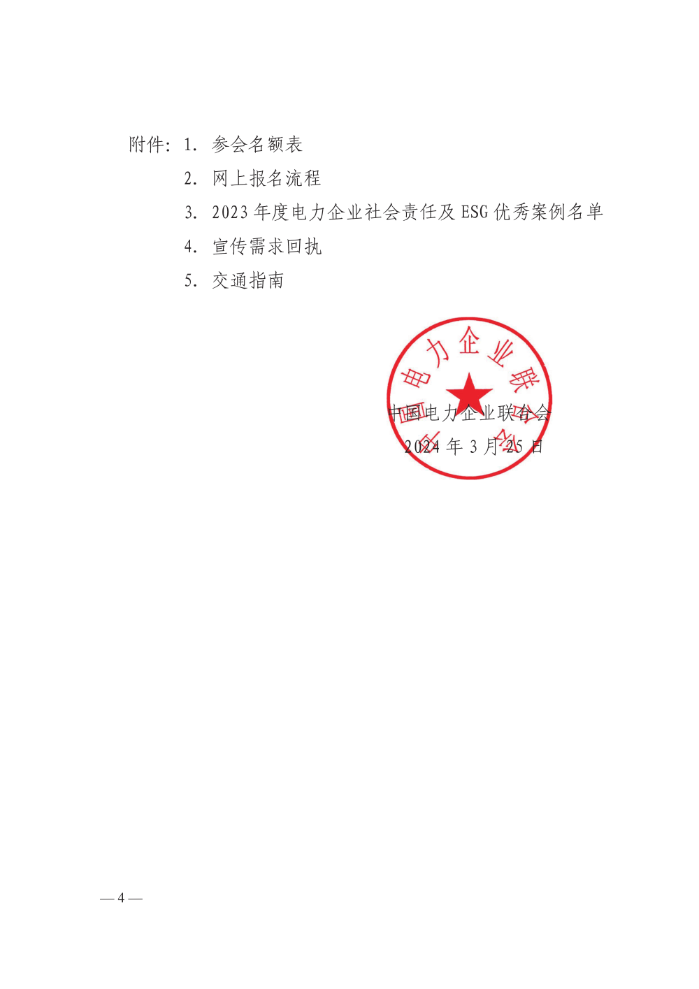 中电联关于举办电力企业社会责任及ESG 工作交流大会的通知-4