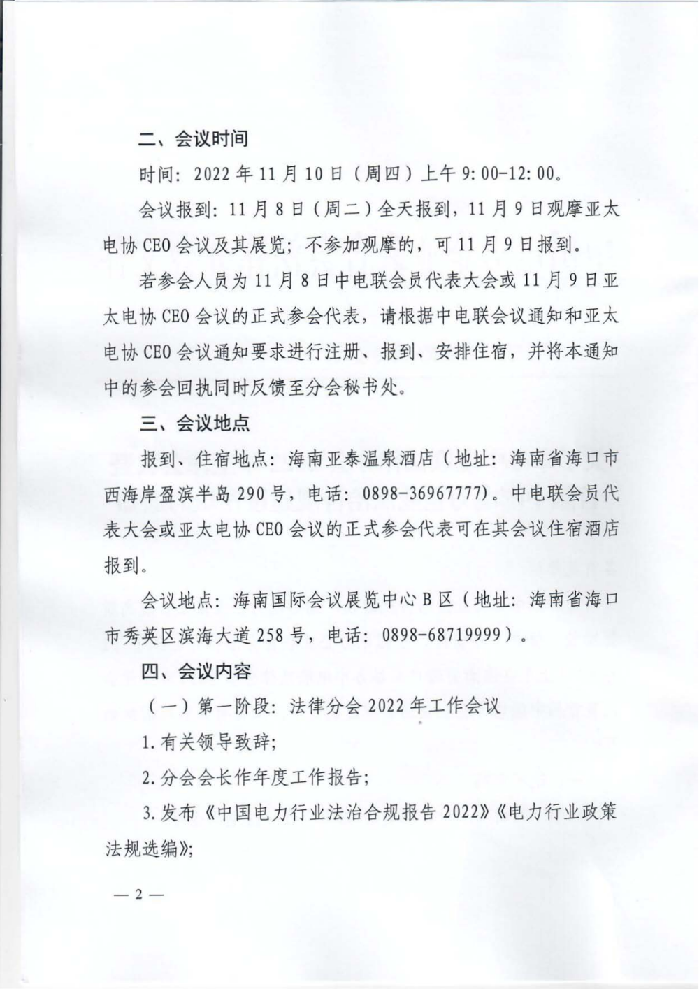 关于举办中电联法律分会2022年工作会议暨首届中国电力企业法治合规建设论坛的通知-2