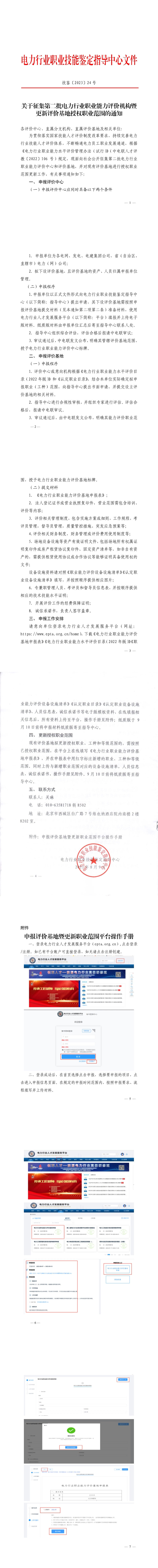 关于征集第二批电力行业职业能力评价机构暨更新评价基地授权职业范围的通知 -1