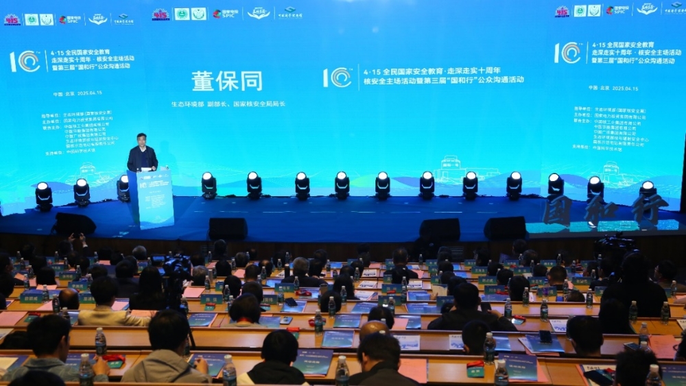 全民国家安全教育走深走实十周年核安全主场活动暨第三届“国和行”公众沟通主题活动在京举行-2