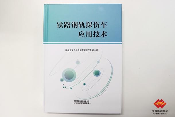 朔黄发行国内首部钢轨探伤车应用技术专著-1