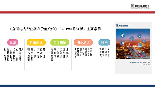 《全国电力行业核心价值公约》（2019年修订版）发布说明-13